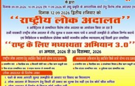 09 से 11 सितंबर तक विशेष लोक अदालत, 12 को राष्ट्रीय लोक अदालत
