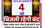 आज इन इलाकों में चार घंटे बाधित रहेगी बिजली