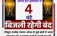 आज इन इलाकों में चार घंटे बाधित रहेगी बिजली