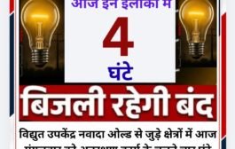 आज इन इलाकों में चार घंटे बाधित रहेगी बिजली