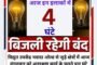 आज इन इलाकों में चार घंटे बाधित रहेगी बिजली