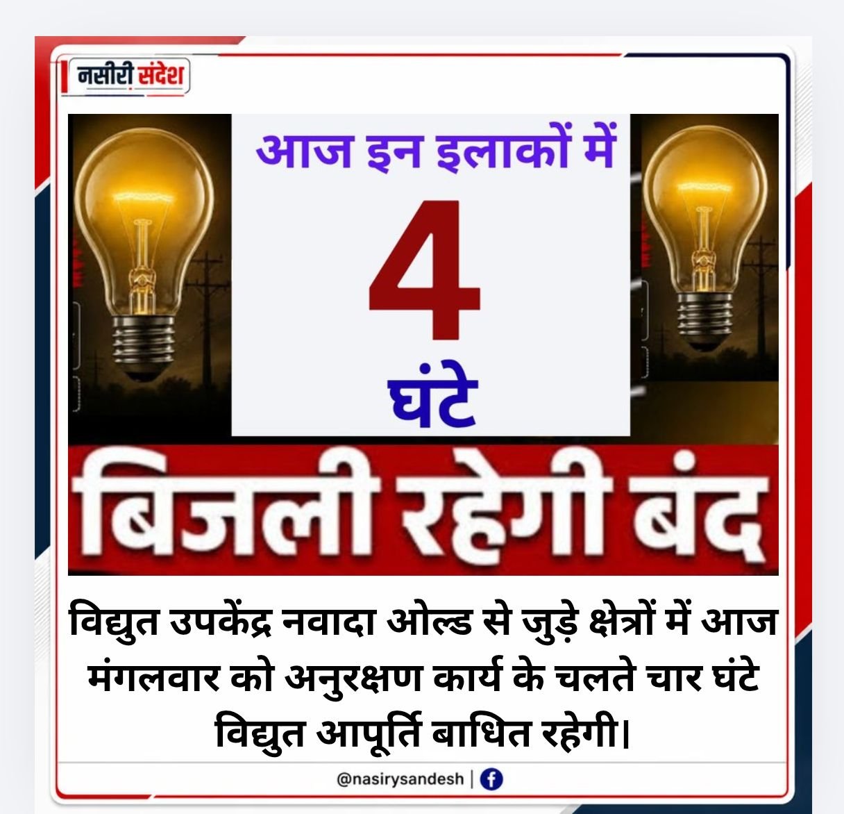 आज इन इलाकों में चार घंटे बाधित रहेगी बिजली